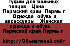 туфли для бальных танцев › Цена ­ 300 - Пермский край, Пермь г. Одежда, обувь и аксессуары » Женская одежда и обувь   . Пермский край,Пермь г.